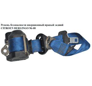 Ремень безопасности инерционный правый  задний CITROEN BERLINGO 96-08 (СИТРОЕН БЕРЛИНГО) (8773G9, 8973FQ, 191857827) Ремень безопасности инерционный правый  задний CITROEN BERLINGO 96-08 (СИТРОЕН БЕРЛИНГО) (8773G9, 8973FQ, 191857827)