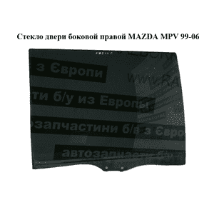 Стекло двери боковой правой   MAZDA MPV 99-06 (МАЗДА ) (LC6272511B)