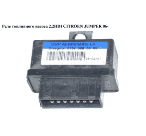Реле топливного насоса 2.2HDI  CITROEN JUMPER 06- (СИТРОЕН ДЖАМПЕР) (01340680080) Реле топливного насоса 2.2HDI  CITROEN JUMPER 06- (СИТРОЕН ДЖАМПЕР) (01340680080)