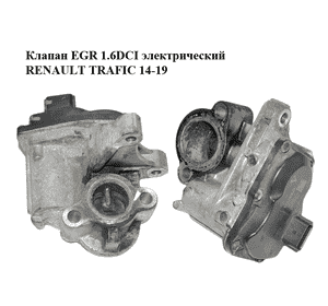 Клапан ЕGR 1.6DCI электрический RENAULT TRAFIC 14-19 (РЕНО ТРАФИК) (147100789R, H8201068965, HU150100-0360) Клапан ЕGR 1.6DCI электрический RENAULT TRAFIC 14-19 (РЕНО ТРАФИК) (147100789R, H8201068965, HU150100-0360)