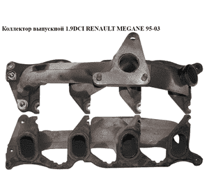 Коллектор выпускной 1.9DCI  RENAULT MEGANE 95-03 (РЕНО МЕГАН) (7700110182) Коллектор выпускной 1.9DCI  RENAULT MEGANE 95-03 (РЕНО МЕГАН) (7700110182)