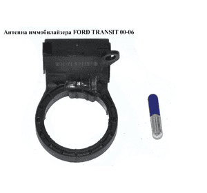 Антенна  иммобилайзера FORD TRANSIT 00-06 (ФОРД ТРАНЗИТ) (98VP-15607-AB, 1049775, 98VP15607AB) Антенна  иммобилайзера FORD TRANSIT 00-06 (ФОРД ТРАНЗИТ) (98VP-15607-AB, 1049775, 98VP15607AB)