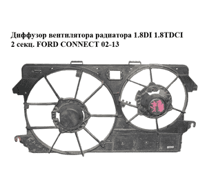 Диффузор вентилятора радиатора 1.8DI 1.8TDCI 2 секц. FORD CONNECT 02-13 (ФОРД КОННЕКТ) (2T14-8C607-GA, Диффузор вентилятора радиатора 1.8DI 1.8TDCI 2 секц. FORD CONNECT 02-13 (ФОРД КОННЕКТ) (2T14-8C607-GA,