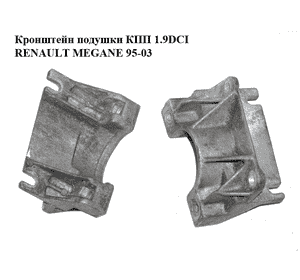 Кронштейн подушки КПП 1.9DCI  RENAULT MEGANE 95-03 (РЕНО МЕГАН) (7700415507) Кронштейн подушки КПП 1.9DCI  RENAULT MEGANE 95-03 (РЕНО МЕГАН) (7700415507)