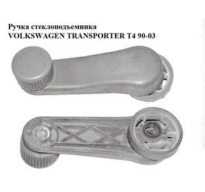 Ручка стеклоподъемника   VOLKSWAGEN TRANSPORTER T4 90-03 (ФОЛЬКСВАГЕН  ТРАНСПОРТЕР Т4) (1H0837581D) Ручка стеклоподъемника   VOLKSWAGEN TRANSPORTER T4 90-03 (ФОЛЬКСВАГЕН  ТРАНСПОРТЕР Т4) (1H0837581D)