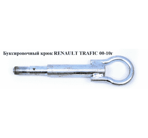 Буксировочный крюк   RENAULT TRAFIC 00-10 (РЕНО ТРАФИК) (8200771793, 8200592700, 7701051693) Буксировочный крюк   RENAULT TRAFIC 00-10 (РЕНО ТРАФИК) (8200771793, 8200592700, 7701051693)
