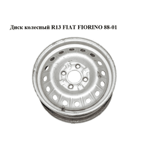 Диск колесный  R13 FIAT FIORINO 88-01 (ФИАТ ФИОРИНО) (77437880) Диск колесный  R13 FIAT FIORINO 88-01 (ФИАТ ФИОРИНО) (77437880)