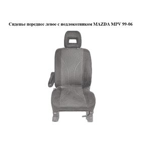 Сиденье переднее левое  с подлокотником MAZDA MPV 99-06 (МАЗДА ) (LD6388160, LD6388180, LD6388140, LD62881C0B) Сиденье переднее левое  с подлокотником MAZDA MPV 99-06 (МАЗДА ) (LD6388160, LD6388180, LD6388140, LD62881C0B)