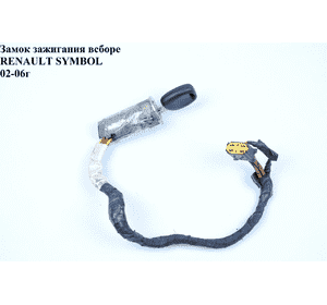 Замок зажигания в сборе   RENAULT SYMBOL 02-06 (РЕНО СИМБОЛ) (7701471220) Замок зажигания в сборе   RENAULT SYMBOL 02-06 (РЕНО СИМБОЛ) (7701471220)