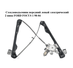 Стеклоподъемник передний левый электрический  2 пина FORD FOСUS 1 98-04 (ФОРД ФОКУС) (XS4123201, XS41A23201BY, Стеклоподъемник передний левый электрический  2 пина FORD FOСUS 1 98-04 (ФОРД ФОКУС) (XS4123201, XS41A23201BY,