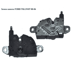 Замок капота  без ключа FORD TRANSIT 00-06 (ФОРД ТРАНЗИТ) (4956236, 8T1A16700AA, 4871141, 8T1A-16700-AA) Замок капота  без ключа FORD TRANSIT 00-06 (ФОРД ТРАНЗИТ) (4956236, 8T1A16700AA, 4871141, 8T1A-16700-AA)