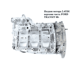 Поддон мотора 2.4TDI верхняя часть алюм. FORD TRANSIT 00-06 (ФОРД ТРАНЗИТ) (YC1Q6U003CE,) Поддон мотора 2.4TDI верхняя часть алюм. FORD TRANSIT 00-06 (ФОРД ТРАНЗИТ) (YC1Q6U003CE,)