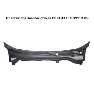 Пластик под лобовое стекло   PEUGEOT BIPPER 08-(ПЕЖО БИППЕР) (1308809070) Пластик под лобовое стекло   PEUGEOT BIPPER 08-(ПЕЖО БИППЕР) (1308809070)