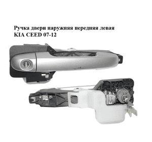 Ручка двери наружняя передняя левая   KIA CEED 07-12 (КИА СИД) (826551H000, 826511H010, 826521H030) Ручка двери наружняя передняя левая   KIA CEED 07-12 (КИА СИД) (826551H000, 826511H010, 826521H030)