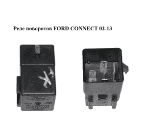 Реле поворотов   FORD CONNECT 02-13 (ФОРД КОННЕКТ) (6T1T-13350-AA, 6T1T13350AA) Реле поворотов   FORD CONNECT 02-13 (ФОРД КОННЕКТ) (6T1T-13350-AA, 6T1T13350AA)