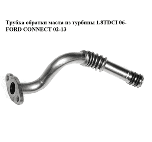 Трубка обратки масла из турбины 1.8TDCI 06- FORD CONNECT 02-13 (ФОРД КОННЕКТ) (4M5Q-6K677-CA, 4M5Q6K677CA, Трубка обратки масла из турбины 1.8TDCI 06- FORD CONNECT 02-13 (ФОРД КОННЕКТ) (4M5Q-6K677-CA, 4M5Q6K677CA,