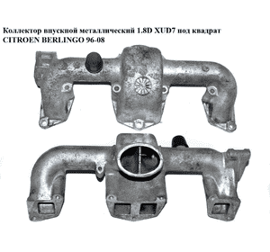 Коллектор впускной метал 1.8D XUD7 под квадрат CITROEN BERLINGO 96-08 (СИТРОЕН БЕРЛИНГО) (0361.H0, 0361H0) Коллектор впускной метал 1.8D XUD7 под квадрат CITROEN BERLINGO 96-08 (СИТРОЕН БЕРЛИНГО) (0361.H0, 0361H0)