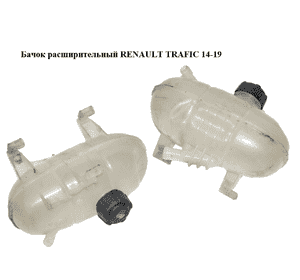 Бачок расширительный   RENAULT TRAFIC 14-19 (РЕНО ТРАФИК) (217101893R) Бачок расширительный   RENAULT TRAFIC 14-19 (РЕНО ТРАФИК) (217101893R)
