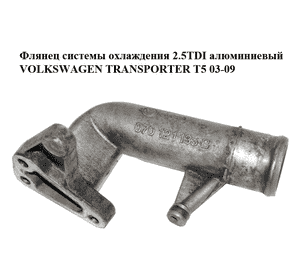Флянец системы охлаждения 2.5TDI алюминиевый VOLKSWAGEN TRANSPORTER T5 03-09 (ФОЛЬКСВАГЕН  ТРАНСПОРТЕР Т5) Флянец системы охлаждения 2.5TDI алюминиевый VOLKSWAGEN TRANSPORTER T5 03-09 (ФОЛЬКСВАГЕН  ТРАНСПОРТЕР Т5)