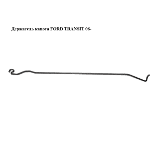 Держатель (упор) капота   FORD TRANSIT 06- (ФОРД ТРАНЗИТ) (6C1116A931AD, 1434478, 6C11-16A931-AD) Держатель (упор) капота   FORD TRANSIT 06- (ФОРД ТРАНЗИТ) (6C1116A931AD, 1434478, 6C11-16A931-AD)