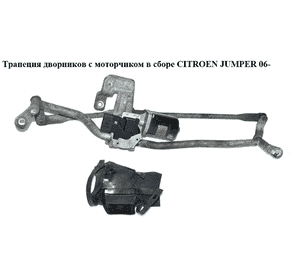 Трапеция дворников  с моторчиком в сборе CITROEN JUMPER 06- (СИТРОЕН ДЖАМПЕР) (1363338080, 1340683080) Трапеция дворников  с моторчиком в сборе CITROEN JUMPER 06- (СИТРОЕН ДЖАМПЕР) (1363338080, 1340683080)