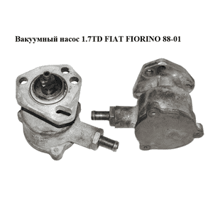 Вакуумный насос 1.7TD  FIAT FIORINO 88-01 (ФИАТ ФИОРИНО) (ST4163, 46540170) Вакуумный насос 1.7TD  FIAT FIORINO 88-01 (ФИАТ ФИОРИНО) (ST4163, 46540170)