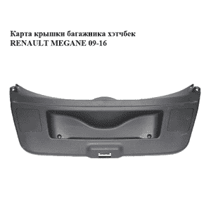 Карта крышки багажника  хэтчбек RENAULT MEGANE 09-16 (РЕНО МЕГАН) (909000161R, 634140020) Карта крышки багажника  хэтчбек RENAULT MEGANE 09-16 (РЕНО МЕГАН) (909000161R, 634140020)