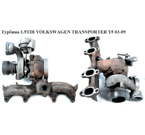 Турбина 1.9TDI  VOLKSWAGEN TRANSPORTER T5 03-09 (ФОЛЬКСВАГЕН  ТРАНСПОРТЕР Т5) (038253014Н, V108365, BV39A0020, Турбина 1.9TDI  VOLKSWAGEN TRANSPORTER T5 03-09 (ФОЛЬКСВАГЕН  ТРАНСПОРТЕР Т5) (038253014Н, V108365, BV39A0020,