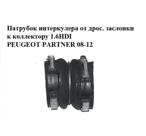 Патрубок интеркулера от дрос. заслонки к коллектору 1.6HDI  PEUGEOT PARTNER 08-12 (ПЕЖО ПАРТНЕР) (9671797180) Патрубок интеркулера от дрос. заслонки к коллектору 1.6HDI  PEUGEOT PARTNER 08-12 (ПЕЖО ПАРТНЕР) (9671797180)