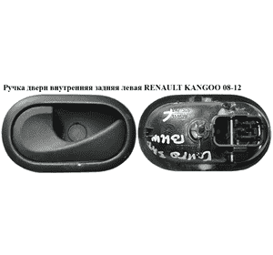 Ручка двери внутреняя задняя левая   RENAULT KANGOO 08-12 (РЕНО КАНГО) (8200310579) Ручка двери внутреняя задняя левая   RENAULT KANGOO 08-12 (РЕНО КАНГО) (8200310579)
