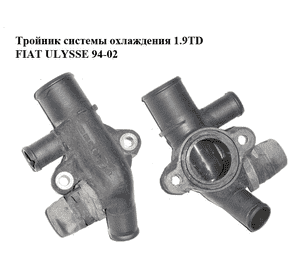 Тройник системы охлаждения 1.9TD  FIAT ULYSSE 94-02 (ФИАТ УЛИСА) (9619498980)