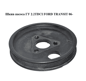 Шкив насоса ГУ 2.2TDCI  FORD TRANSIT 06- (ФОРД ТРАНЗИТ) (6C1Q-3A733-AA, 6C1Q3A733AA) Шкив насоса ГУ 2.2TDCI  FORD TRANSIT 06- (ФОРД ТРАНЗИТ) (6C1Q-3A733-AA, 6C1Q3A733AA)