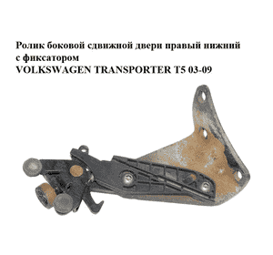 Ролик боковой сдвижной двери правый нижний  с фиксатором VOLKSWAGEN TRANSPORTER T5 03-09 (ФОЛЬКСВАГЕН Ролик боковой сдвижной двери правый нижний  с фиксатором VOLKSWAGEN TRANSPORTER T5 03-09 (ФОЛЬКСВАГЕН