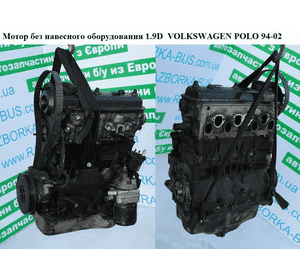 Мотор (Двигатель) без навесного оборудования 1.9D  VOLKSWAGEN POLO 94-02 (ФОЛЬКСВАГЕН  ПОЛО) (AEF)