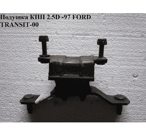 Подушка КПП 2.5D -97 FORD TRANSIT 86-00 (ФОРД ТРАНЗИТ) (1045715)