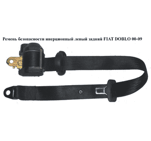 Ремень безопасности инерц. лев.  зад. FIAT DOBLO 00-09 (ФИАТ ДОБЛО) (735419513) Ремень безопасности инерц. лев.  зад. FIAT DOBLO 00-09 (ФИАТ ДОБЛО) (735419513)