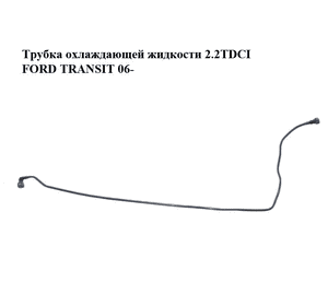 Трубка охлаждающей жидкости 2.2TDCI  FORD TRANSIT 06- (ФОРД ТРАНЗИТ) (6C11-8W005-AC, 6C118W005AC, 1370866) Трубка охлаждающей жидкости 2.2TDCI  FORD TRANSIT 06- (ФОРД ТРАНЗИТ) (6C11-8W005-AC, 6C118W005AC, 1370866)