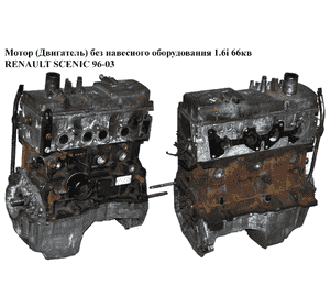 Мотор (Двигатель) без навесного оборудования 1.6i 66кв RENAULT SCENIC 96-03 (РЕНО СЦЕНИК) (K7M 702,