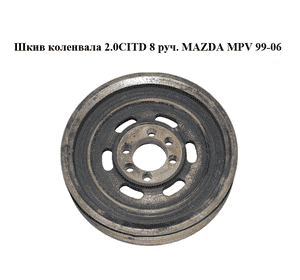 Шкив коленвала 2.0CITD 8 руч. MAZDA MPV 99-06 (МАЗДА ) (RF5C11401, RF5C-11-401) Шкив коленвала 2.0CITD 8 руч. MAZDA MPV 99-06 (МАЗДА ) (RF5C11401, RF5C-11-401)
