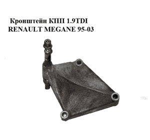 Кронштейн КПП 1.9DCI 1.9TDI RENAULT MEGANE 95-03 (РЕНО МЕГАН) (7700832251) Кронштейн КПП 1.9DCI 1.9TDI RENAULT MEGANE 95-03 (РЕНО МЕГАН) (7700832251)