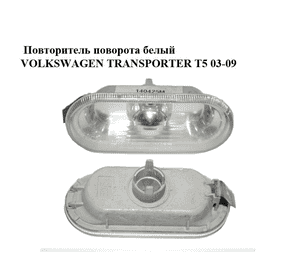 Повторитель поворота  белый VOLKSWAGEN TRANSPORTER T5 03-09 (ФОЛЬКСВАГЕН  ТРАНСПОРТЕР Т5) (1J0949117) Повторитель поворота  белый VOLKSWAGEN TRANSPORTER T5 03-09 (ФОЛЬКСВАГЕН  ТРАНСПОРТЕР Т5) (1J0949117)