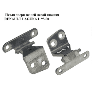 Петля двери задней левой  нижняя RENAULT LAGUNA I  93-00 (РЕНО ЛАГУНА) (8200014673) Петля двери задней левой  нижняя RENAULT LAGUNA I  93-00 (РЕНО ЛАГУНА) (8200014673)