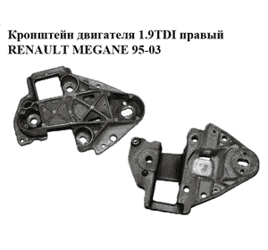 Кронштейн двигателя 1.9TDI правый RENAULT MEGANE 95-03 (РЕНО МЕГАН) (7700841268, 8200058060)