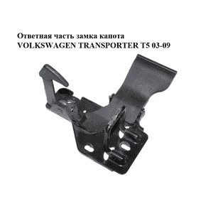 Ответная часть  замка капота VOLKSWAGEN TRANSPORTER T5 03-09 (ФОЛЬКСВАГЕН  ТРАНСПОРТЕР Т5) (7H0823480A) Ответная часть  замка капота VOLKSWAGEN TRANSPORTER T5 03-09 (ФОЛЬКСВАГЕН  ТРАНСПОРТЕР Т5) (7H0823480A)