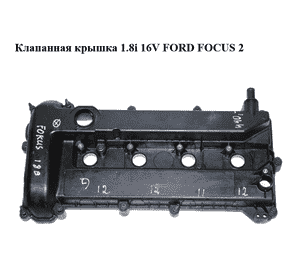 Клапанная крышка 1.8i 16V FORD FOСUS 2 (ФОРД ФОКУС) (4M5G-6007-PA, 4M5G-6K272-HC, 4M5G6007PA, 4M5G6K272HC) Клапанная крышка 1.8i 16V FORD FOСUS 2 (ФОРД ФОКУС) (4M5G-6007-PA, 4M5G-6K272-HC, 4M5G6007PA, 4M5G6K272HC)
