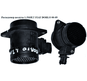 Расходомер воздуха 1.3MJET 55/62 кВт FIAT DOBLO 00-09 (ФИАТ ДОБЛО) (0281002792, 55183650) Расходомер воздуха 1.3MJET 55/62 кВт FIAT DOBLO 00-09 (ФИАТ ДОБЛО) (0281002792, 55183650)