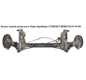 Балка задней подвески в сборе  барабаны без ABS CITROEN BERLINGO 96-08 (СИТРОЕН БЕРЛИНГО) (5148.G1, 5148G1, Балка задней подвески в сборе  барабаны без ABS CITROEN BERLINGO 96-08 (СИТРОЕН БЕРЛИНГО) (5148.G1, 5148G1,