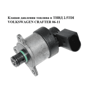 Клапан давления топлива в ТНВД 2.5TDI  VOLKSWAGEN CRAFTER 06-11 (ФОЛЬКСВАГЕН  КРАФТЕР) (0928400572) Клапан давления топлива в ТНВД 2.5TDI  VOLKSWAGEN CRAFTER 06-11 (ФОЛЬКСВАГЕН  КРАФТЕР) (0928400572)