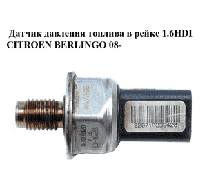 Датчик давления топлива в рейке 1.6HDI  CITROEN BERLINGO 08- (СИТРОЕН БЕРЛИНГО) (9658227880, 55PP06-03) Датчик давления топлива в рейке 1.6HDI  CITROEN BERLINGO 08- (СИТРОЕН БЕРЛИНГО) (9658227880, 55PP06-03)