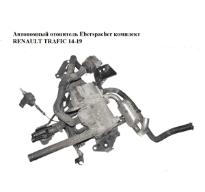 Автономный отопитель  Eberspacher комплект RENAULT TRAFIC 14-19 (РЕНО ТРАФИК) (929159576R, 93452529, Автономный отопитель  Eberspacher комплект RENAULT TRAFIC 14-19 (РЕНО ТРАФИК) (929159576R, 93452529,